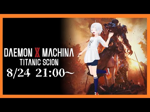 【DAEMON X MACHINA TITANIC SCION】デモエクの体験版をやっていく！【ゲーム配信】