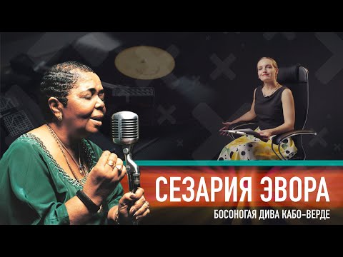Video: Cesaria Evora: Biografija, Karijera I Lični život