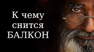 К чему снится БАЛКОН? Сонник Миллера. Бесплатное толкование снов онлайн К чему снится БАЛКОН? Сонник Миллера. Бесплатное толкование снов онлайн