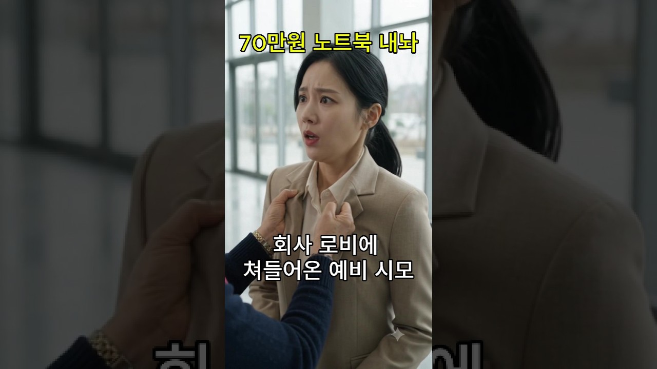 결혼도 안 한 게 70만원을 뜯어내? 회사 난입한 마마보이 엄마의 역대급 결말#사이다#반전드라마