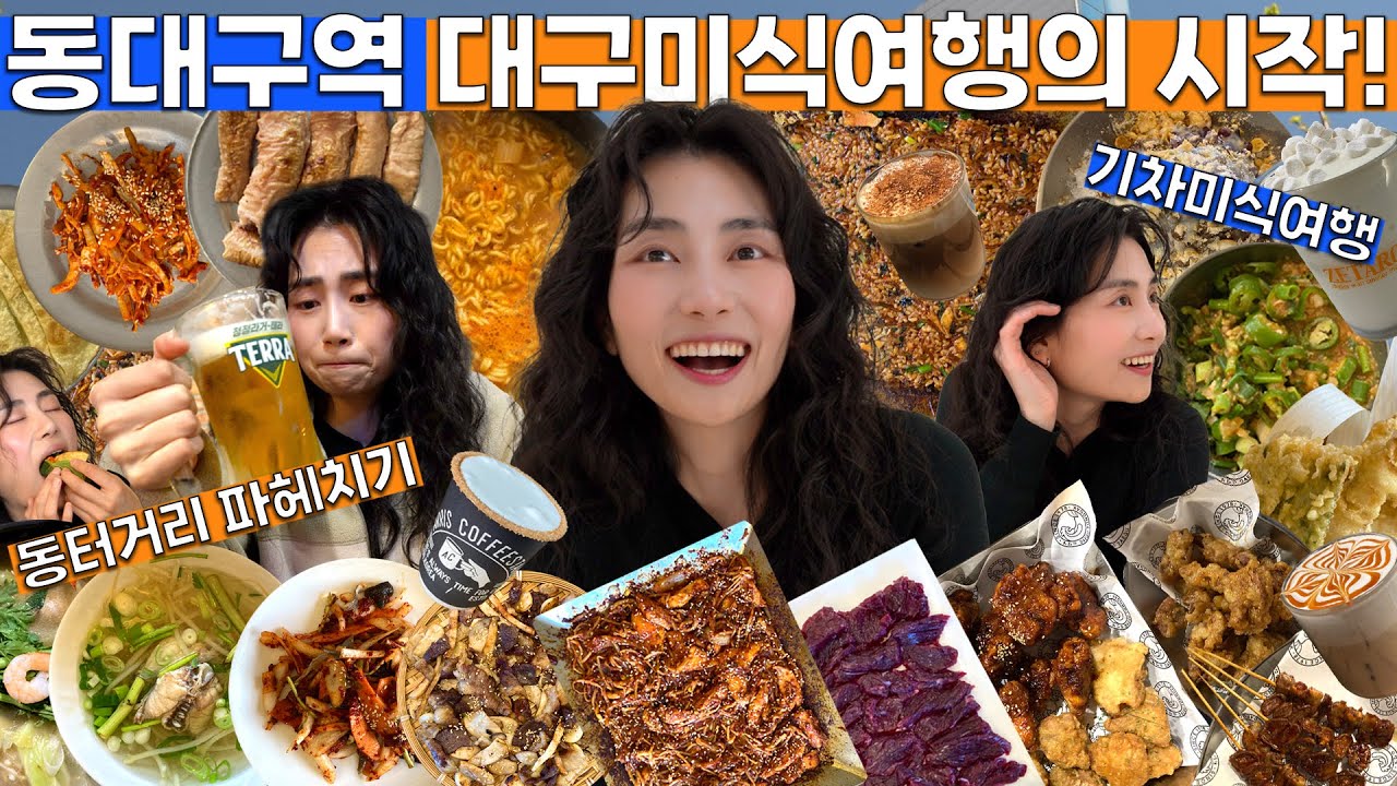 대구 맛집 여행의 시작과 끝, 동터 탐방기 | 기차미식여행 동대구역편