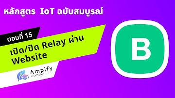 ตอนที่ 15 เปิด/ปิด Relay ผ่าน Website (Mini Project 1) - หลักสูตรสอนทำระบบ IoT ด้วย Arduino