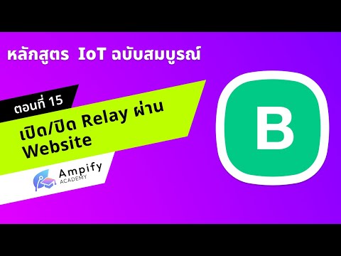 ตอนที่ 15 เปิด/ปิด Relay ผ่าน Website (Mini Project 1) - หลักสูตรสอนทำระบบ IoT ด้วย Arduino