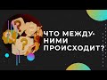 Что между нами? | Таро онлайн | Расклад Таро в 2-х вариантах