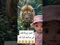 fatima or lion 🦁 #cute #baby #lion