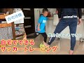 【サッカー】幼児〜低学年向け『自宅でできるサッカートレーニング』コロナに負けるな！集合住宅でもできる基礎練習⚽️