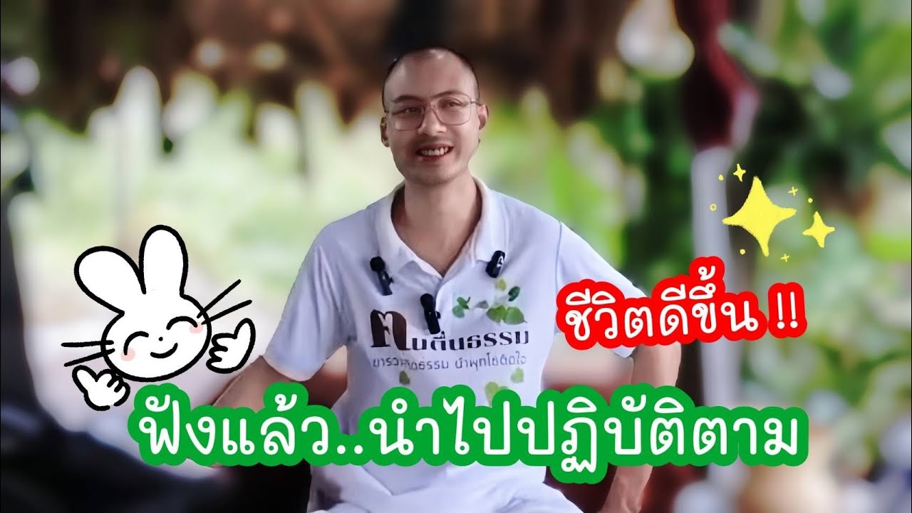 ฟังแล้ว..นำไปปฏิบัติตาม 