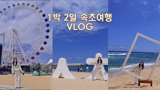 1박2일 속초여행 vlog🏖🏝속초아이/장홍김밥/유람선야식/코코넛그루브/오션뷰숙소