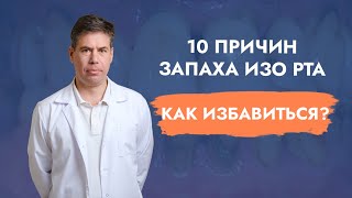 Пахнет изо рта. Галитоз. 10 причин. Как избавиться?