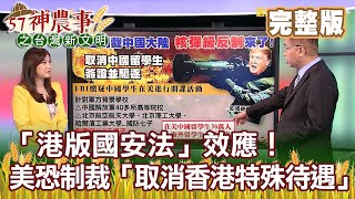 「港版國安法」效應！美恐制裁「取消香港特殊待遇」《57神農事》完整版 胡忠信 鍾清輝 李佳玲 20200529