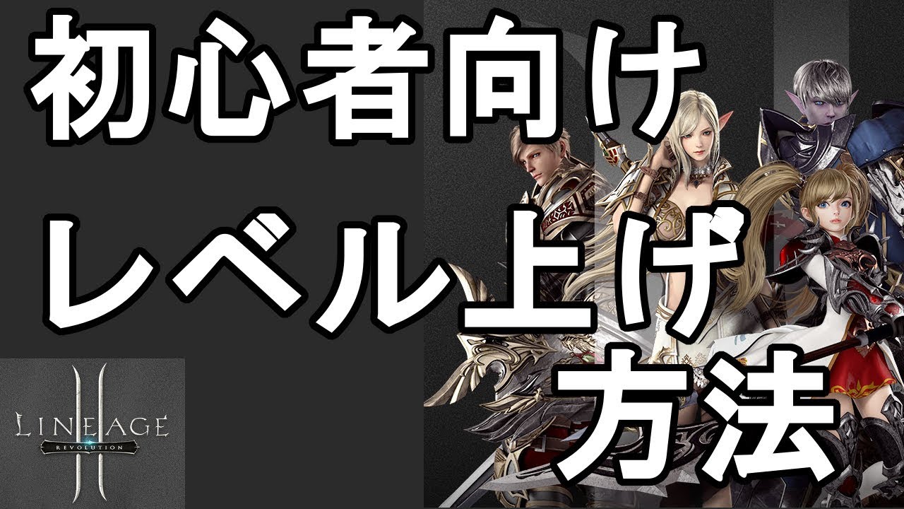 リネレボ 初心者向け レベル上げに必要な経験値の稼ぎ方 リネージュ2レボリューション Youtube