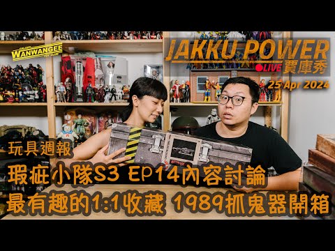 【Jakku Power賈庫秀】EP.200 玩具週報！！各家玩具新品公布心得！！瑕疵小隊第三季第14集內容討論！！1989抓鬼特特攻隊1:1復刻玩具開箱！！ -20240425