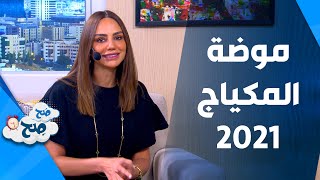 صَح صِح - أهم خطوات الموضة لمكياج 2021 و شكل العروس المثالي مع خبيرة التجميل امل عبدلله