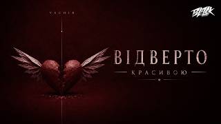 VECHIR - відверто красивою (2026)