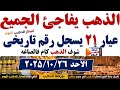 أسعار الذهب اليوم في مصر عيار 21 🔥 تحديث فوري ليوم 26/10/2025
