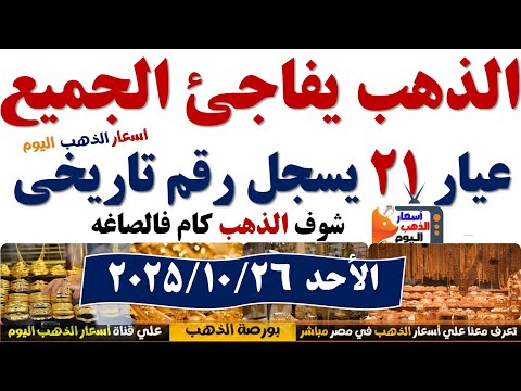 اسعار الذهب اليوم فى مصر عيار21 سعر الدهب عيار ٢١ اليوم الأحد2025 10 26 أسعار الذهب