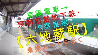 京阪電車→京都市営地下鉄・JR奈良線【六地蔵駅（乗換ルートを歩く）】