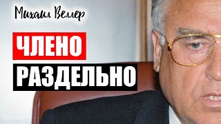 ЧЛЕНОРАЗДЕЛЬНО / Веллер Михаил Иосифович / Из сборника ЛЕГЕНДЫ АРБАТА