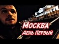 Москва, Не пускают в хостел, Ищем Ночлег | RD 108