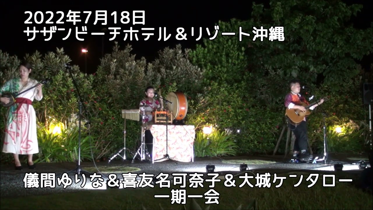 一期一会：儀間ゆりな&喜友名可奈子&大城ケンタロー：2022年7月18日