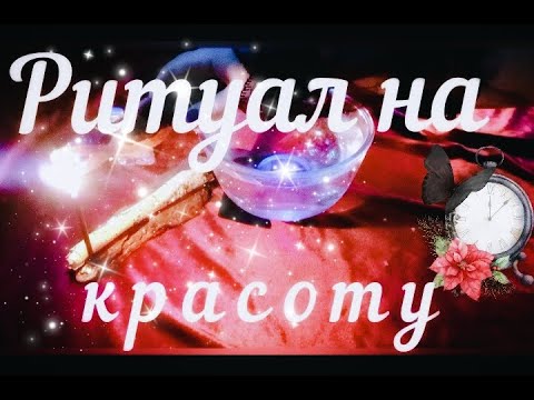 Ритуал на красоту карина