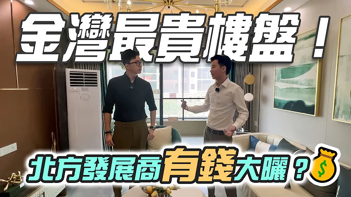 #港車北上【珠海通】金灣最貴樓盤！ 北方發展商有錢大曬？💰｜天茂領航灣｜華創聯行（2023）#珠海 #大灣區樓盤 #金灣華發商都 #灣區筍盤 - 天天要聞