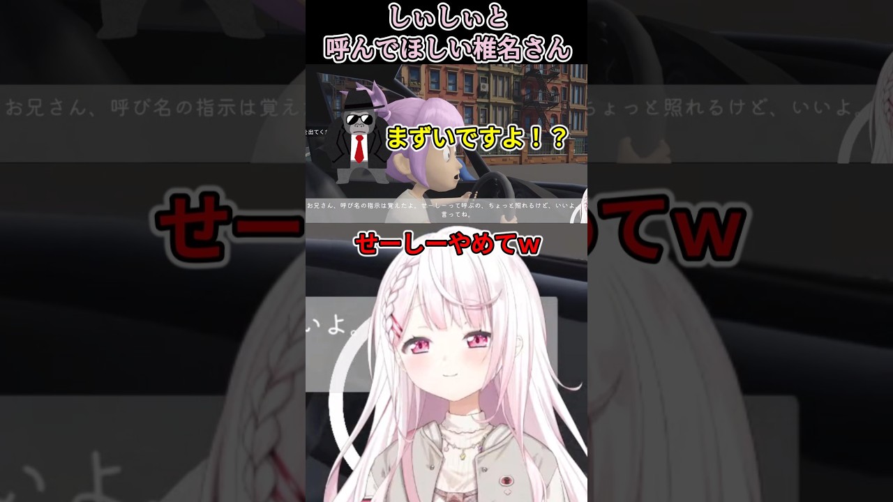 【 妹に運転を教える 】妹にしぃしぃと呼んでほしい椎名さん【椎名唯華/にじさんじ切り抜き】