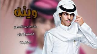 وينه #نادر_الشراري الوقت مر وقهوتي مره