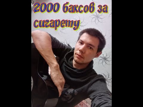 Баксов за сигарету текст. Диспетчера 2000 баксов. Песня 2000 баксов за сигарету. Опять туман закрыты питер магадан текст. Баксов за сигарету текст.