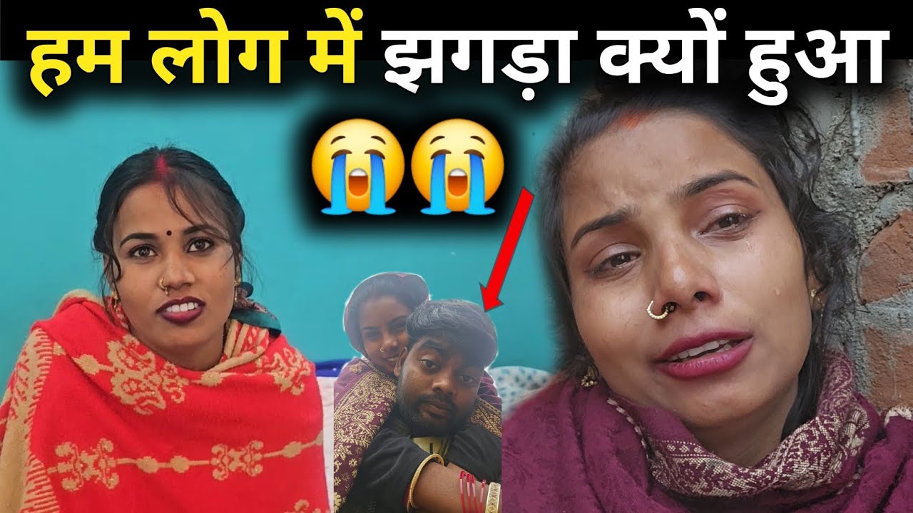 हम लोग में झगड़ा क्यों हुआ 😭😭 @ShaluSahni @SKToli #sk_kanhiya_sahani//# Shalu ki comedy
