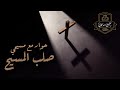 حوار مع نصراني حول صلب يسوع المسيح