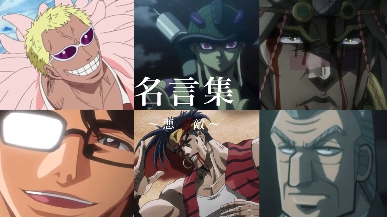 Mad アニメ名言集 悪 敵 Youtube Mad アニメ名言集 悪 敵 Youtube