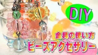 【DIY】ビーズアクセサリー♡金具の付け方