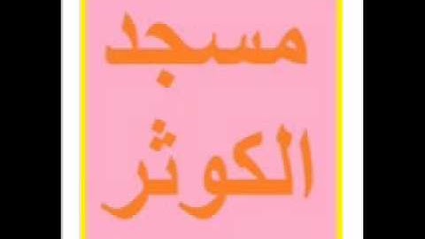 سورة الفرقان -025- لشيخ توفيق شقرون