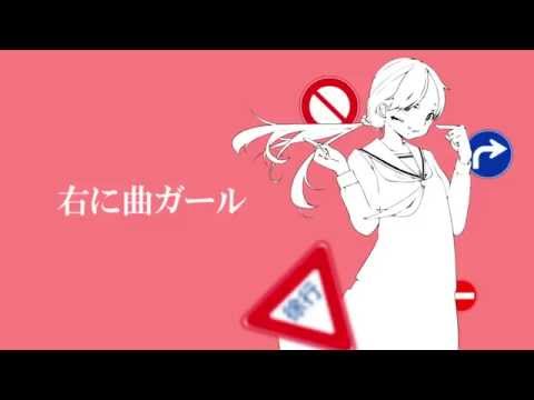 【一周年記念】1人2役で右に曲ガール【りんごあめ】歌ってみました