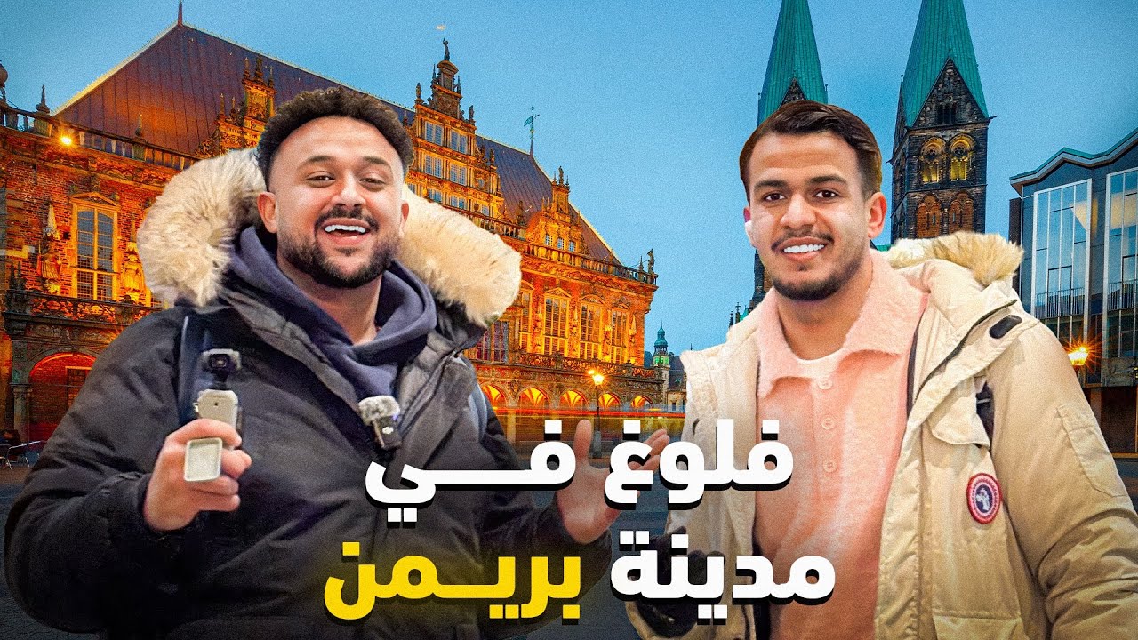  ما كنتش متوقع بريمن هكذا فآخر نهار ديال الكريسماس 😱�🇩🇪