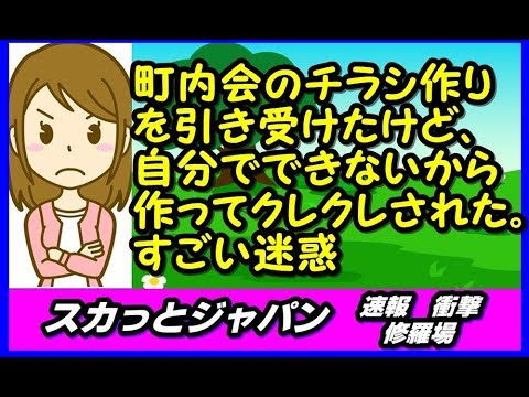 町内会のチラシ作りを引き受けたけど、自分でできないから 作ってクレクレされた。すごい迷惑【スカッとジャパン 速報 衝撃 修羅場】
