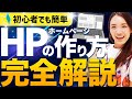 【初心者OK】ホームページの3つの作り方と具体的な手順を完全解説!
