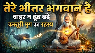 तेरे भीतर भगवान है | कस्तूरी कुंडल बसे | कबीर भजन | Inner God Kabir Vani