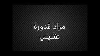 مراد قدورة  عتبيني    مرسكاوي - اسمعها
