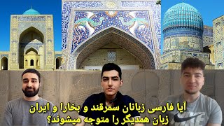 Can Iranians understand Samarkand and Bukhara's Persian speakers? (English subtitles)