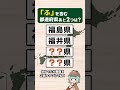 「ふ」を含む都道府県は？