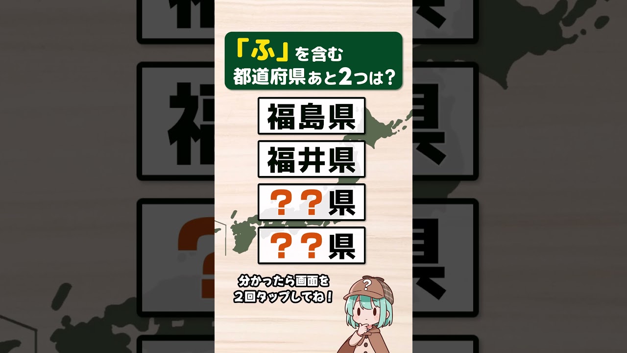 「ふ」を含む都道府県は?