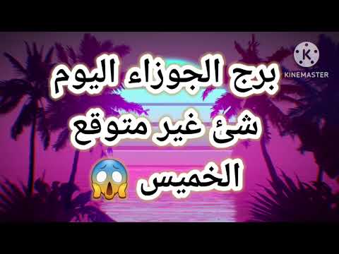 برج الجوزاء اليوم شئ غير متوقع الخميس