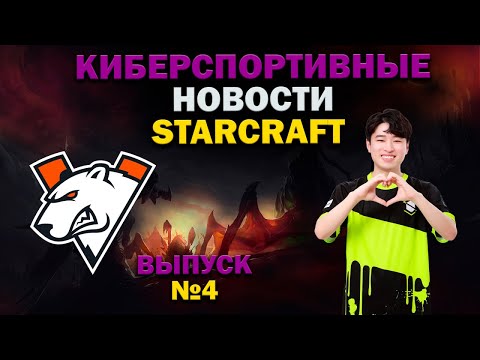Видео: Киберспортивные новости StarCraft- Выпуск №4