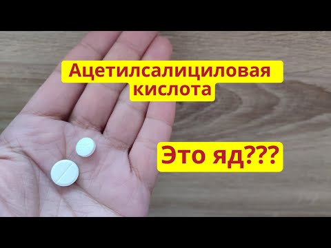 Видео: В чем содержится ацетилсалициловая кислота?