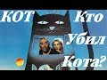 КОТ (КТО УБИЛ КОТА?)/ Il Gatto /1977/ Фильм HD