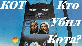КОТ (КТО УБИЛ КОТА?)/ Il Gatto /1977/ Фильм HD