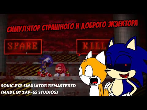Simulator exe. Sonic exe simulator remastered. Sonic exe на андроид gamejolt. Simulator exe. Sonic's pizzeria simulator.