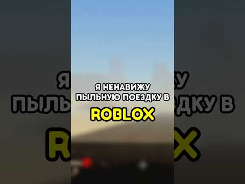 🤬 Я НЕНАВИЖУ ПЫЛЬНУЮ ПОЕЗДКУ! #роблокс #roblox #games #игры #adustytrip